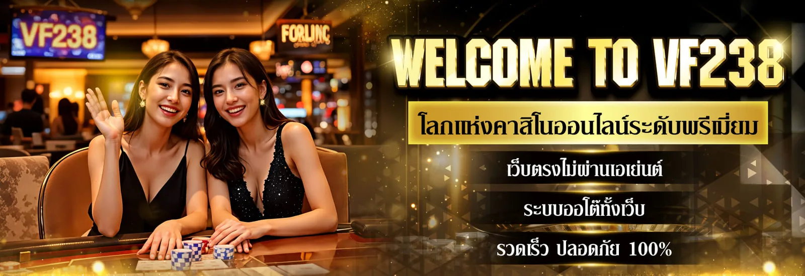 แบนเนอร์ต้อนรับของ VF238 ภาพโต๊ะคาสิโนสด ระบุเว็บตรงไม่ผ่านเอเย่นต์และระบบออโต้